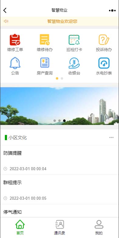 物业手机版首页