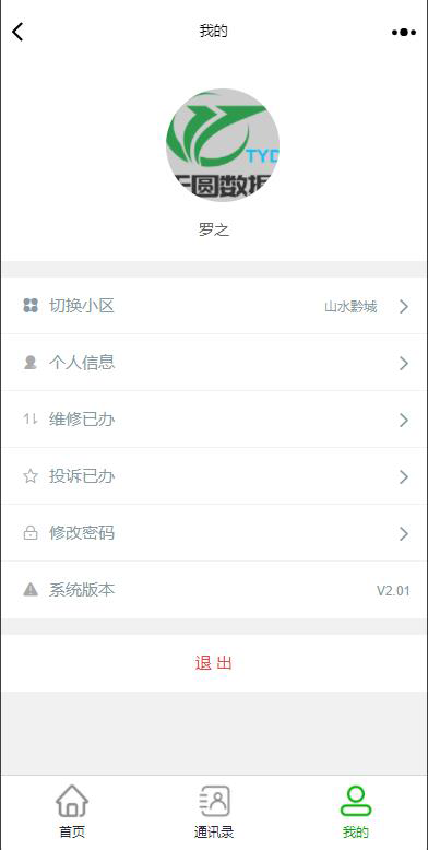 物业手机版个人中心