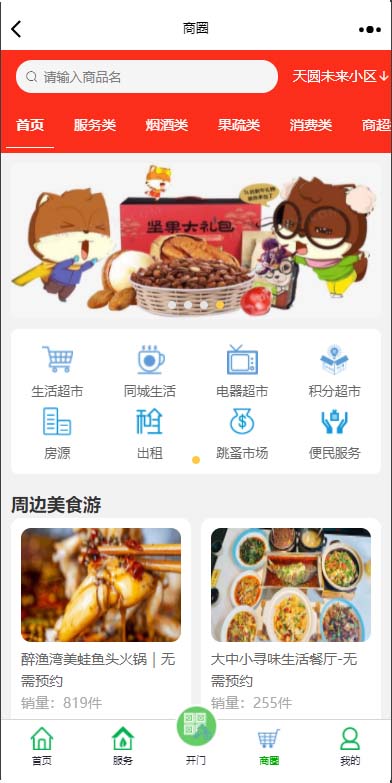 业主小程序首页