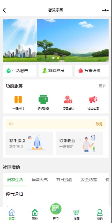 业主小程序首页